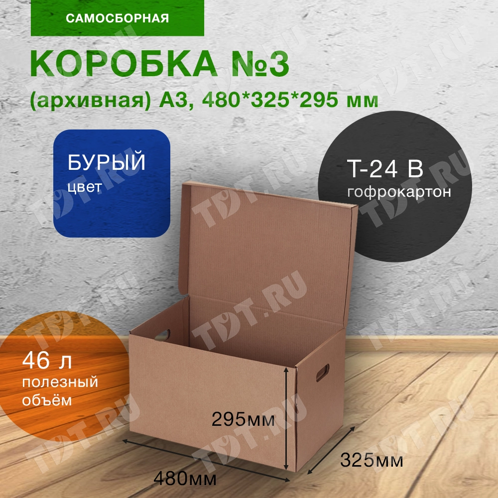 Короб №3 (архивный) А3, 480*325*295 мм, Т-24 В