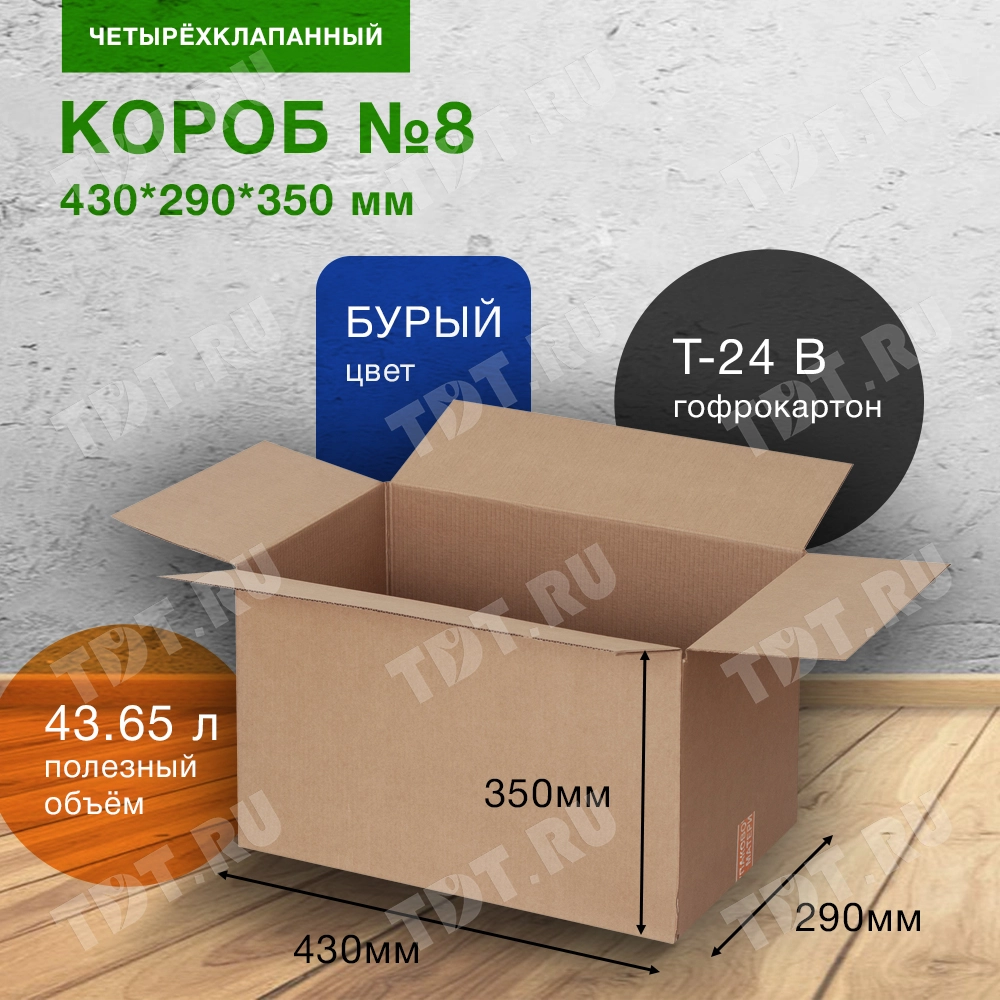 Короб для переезда №8 (стандарт), 430*290*350 мм