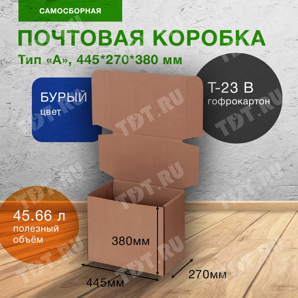 Почтовый короб тип «А», 445*270*380 мм, T-23 В, 100% целлюлоза