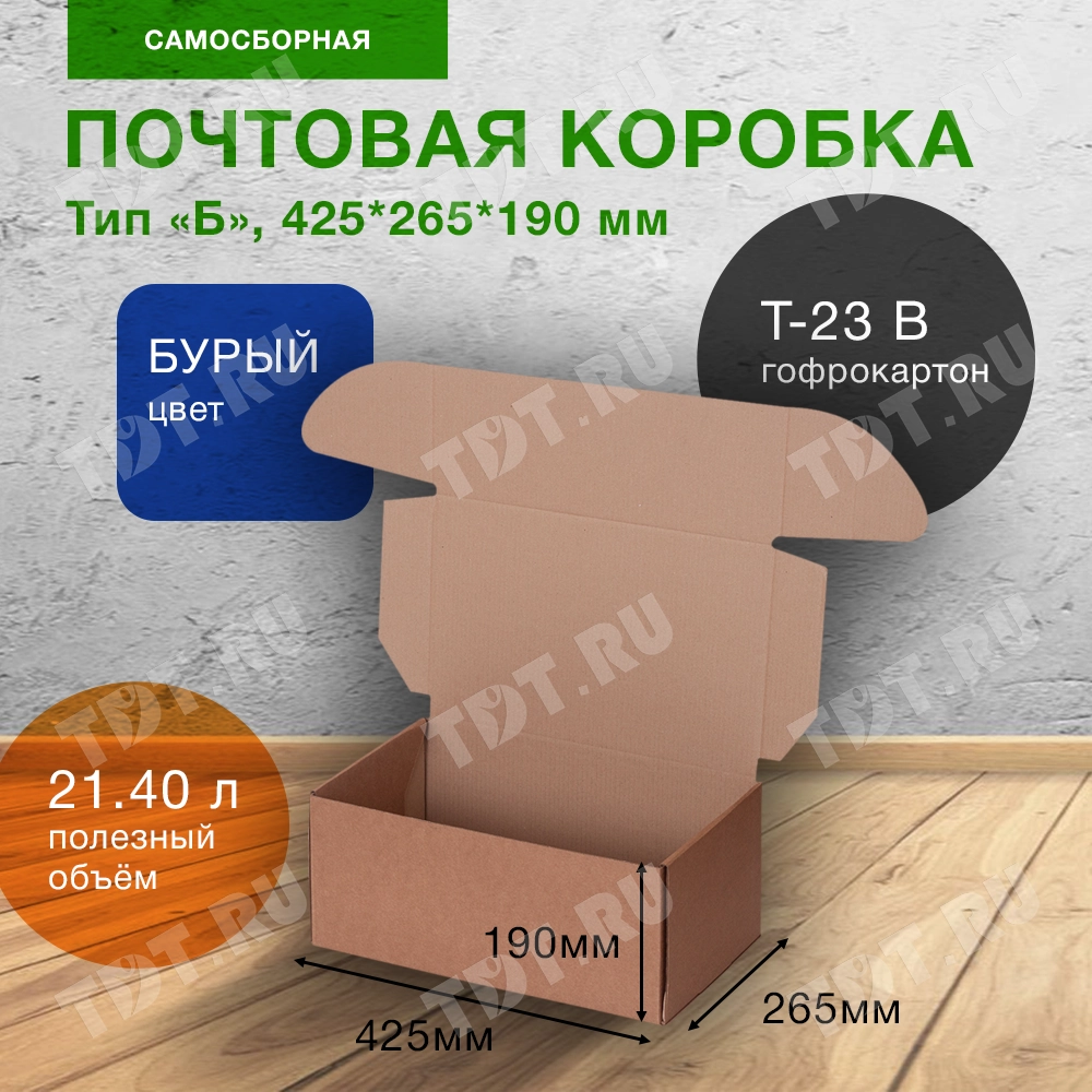 Почтовый короб тип «Б», 425*265*190 мм, T-23 В, 100% целлюлоза