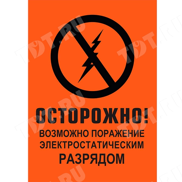 Наклейки «Поражение электростатическим разрядом», 20 шт./уп.
