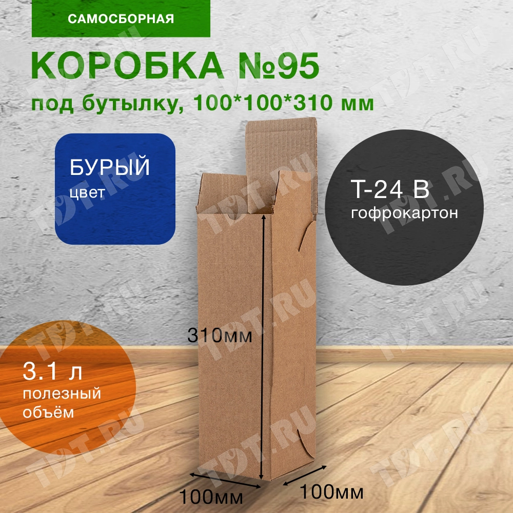 Картонная коробка для бутылки №95, 100*100*310 мм, Т-24 В