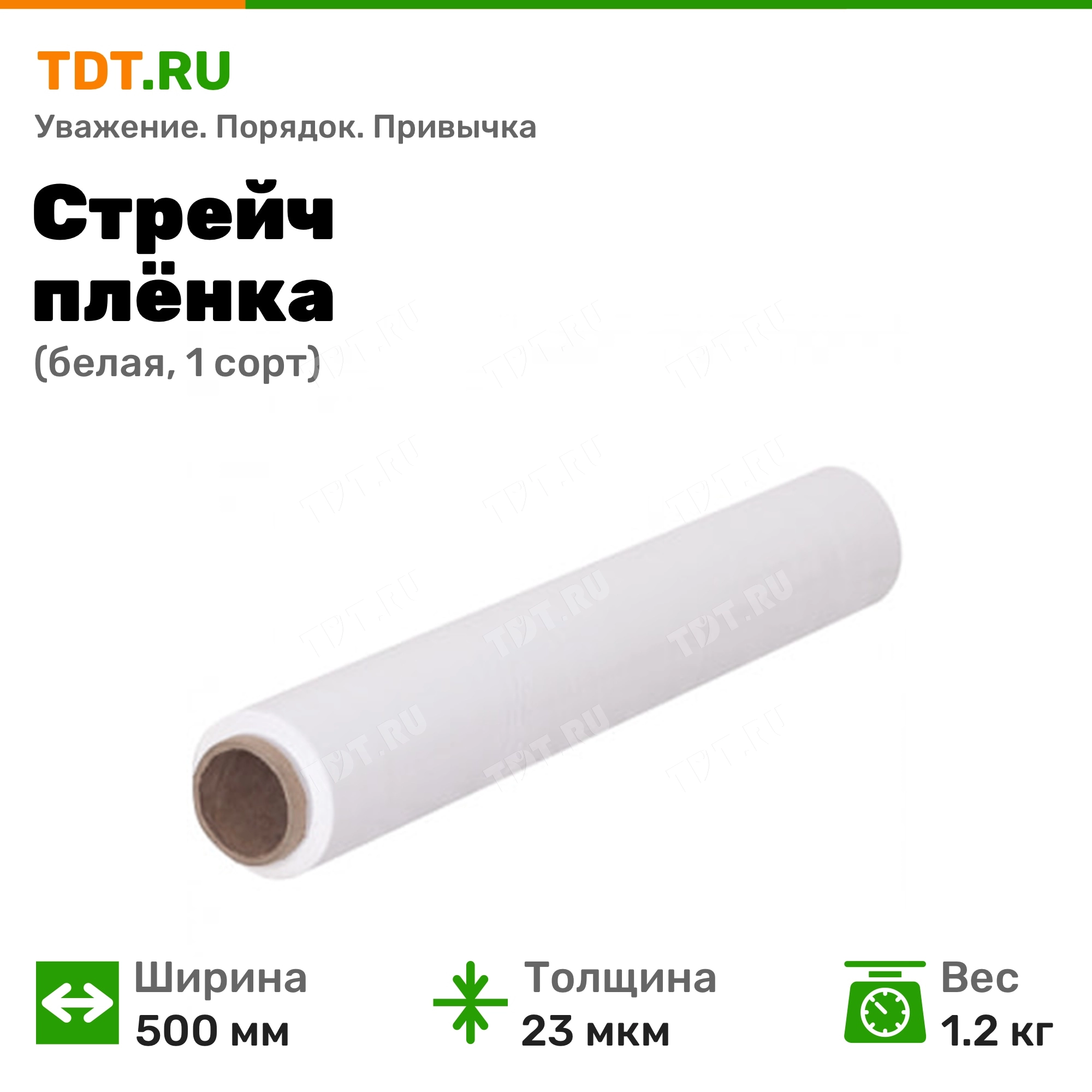 Стрейч пленка белая, 500 мм, 23 мкм, 1.2 кг, 1 сорт