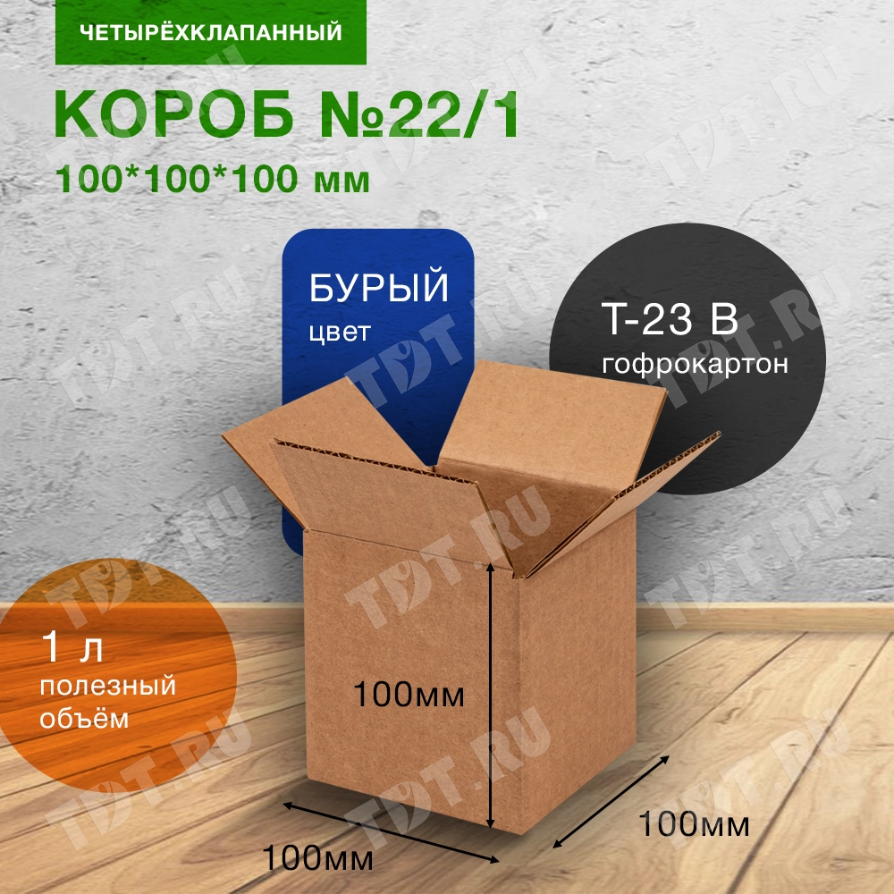 Короб №22/1-Ц, 100*100*100 мм, Т-23 В