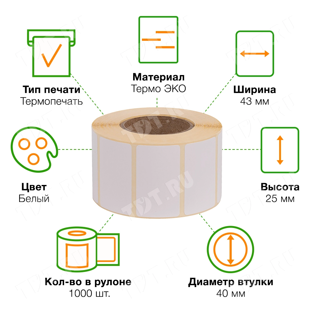 Термоэтикетки самоклеющиеся ЭКО 43*25 мм, втулка 40 мм, 1000 шт./рол.