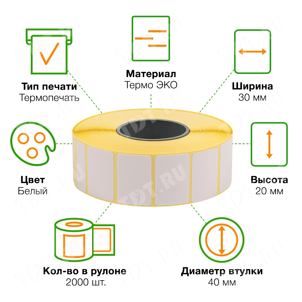 Термоэтикетки самоклеящиеся ЭКО 30*20 мм, втулка 40 мм, 2000 шт./рол.