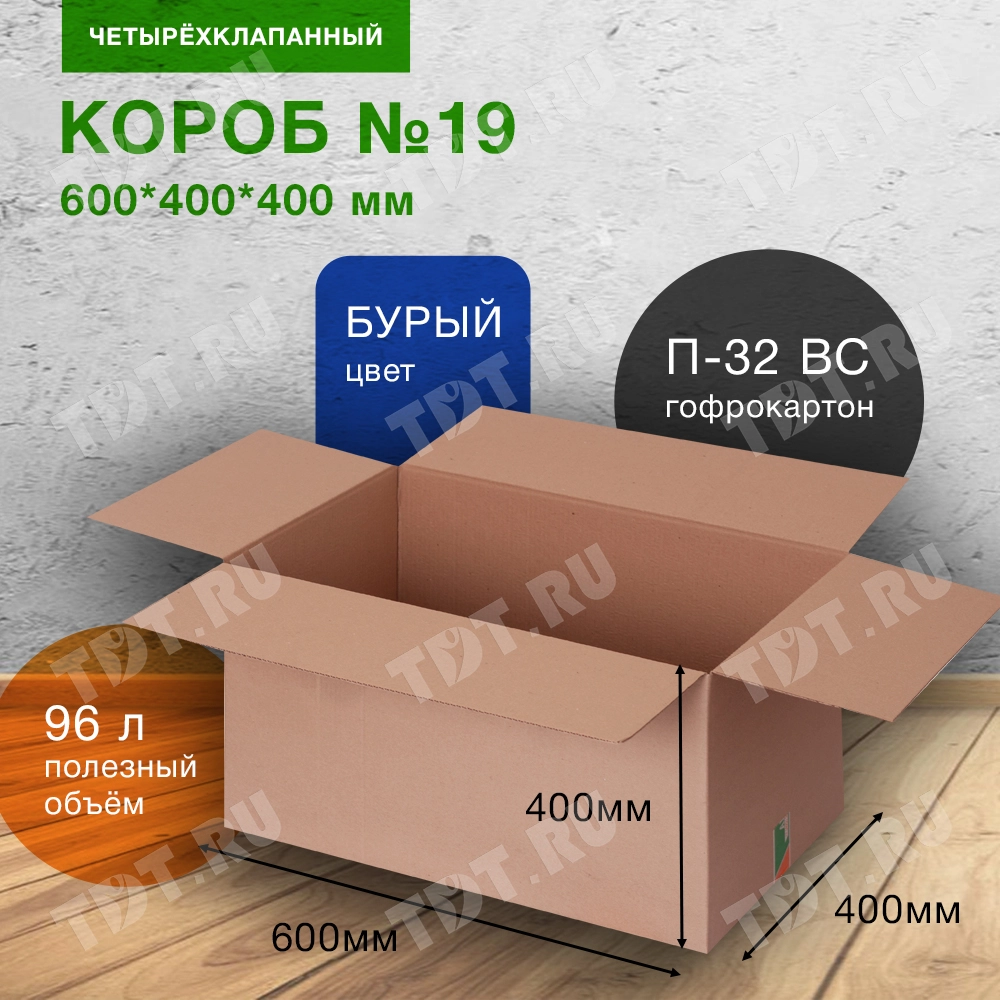 Короб №19 (пятислойный), 600*400*400 мм, П-32 ВС