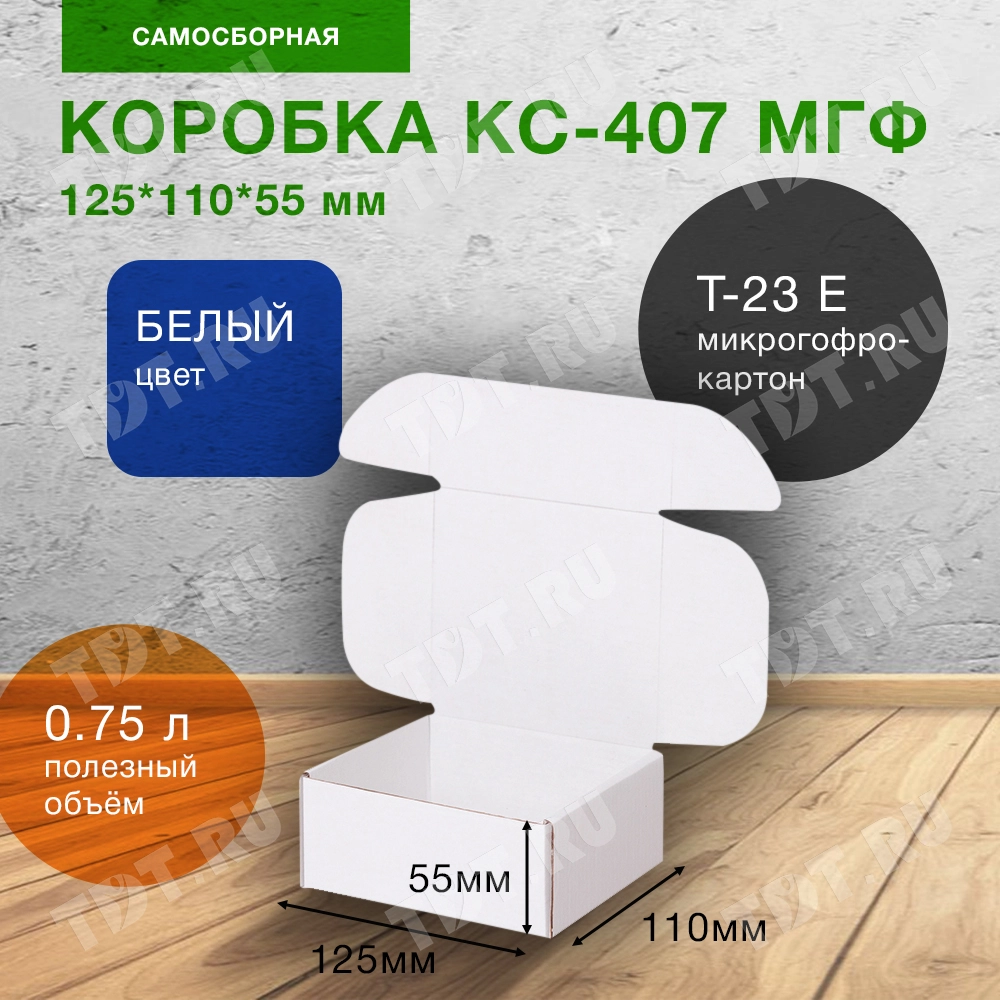 Самосборный короб КС-407 МГФ, белый, 125*110*55 мм, Т-23 Е