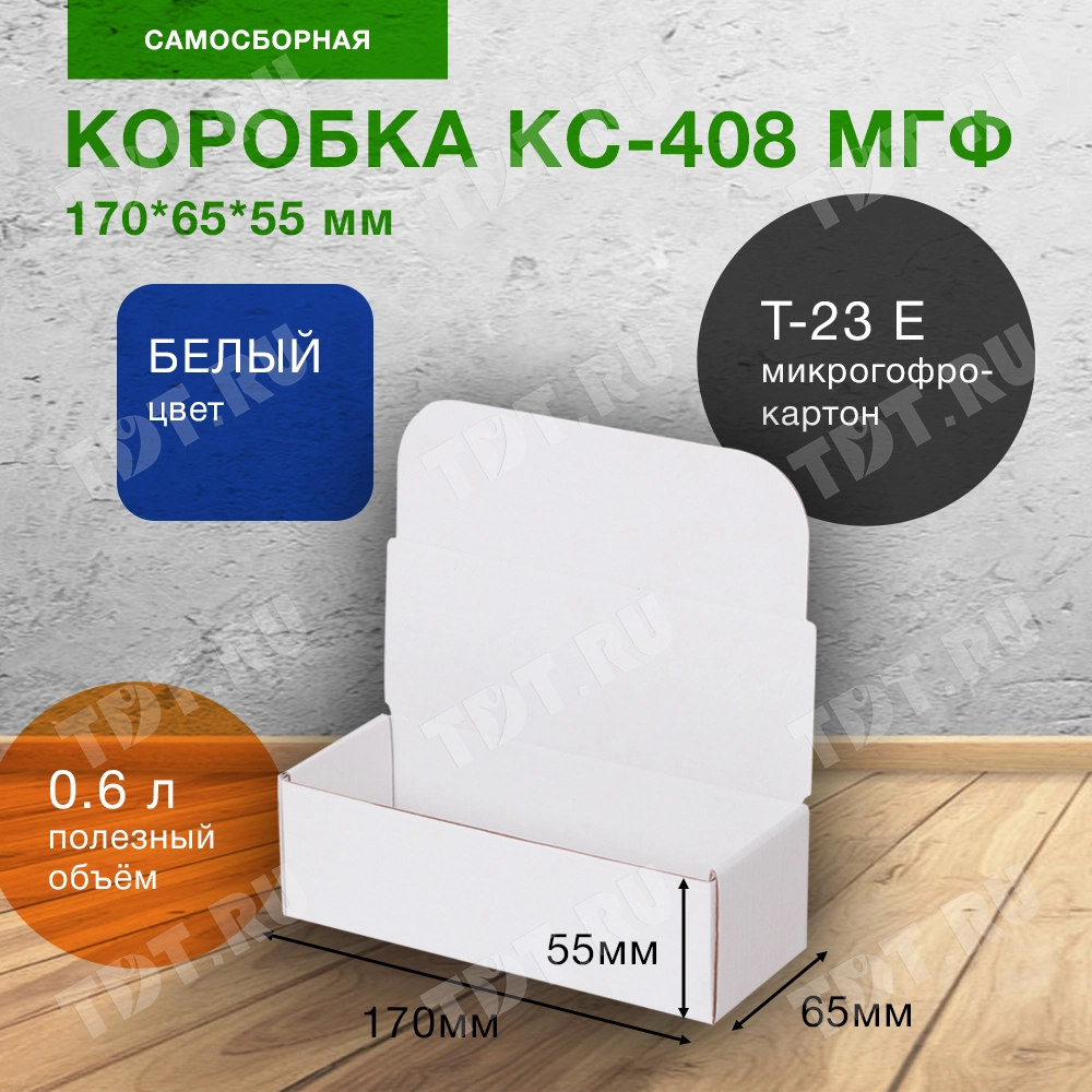 Самосборный короб КС-408 МГФ, белый, 170*65*55 мм, Т-23 Е