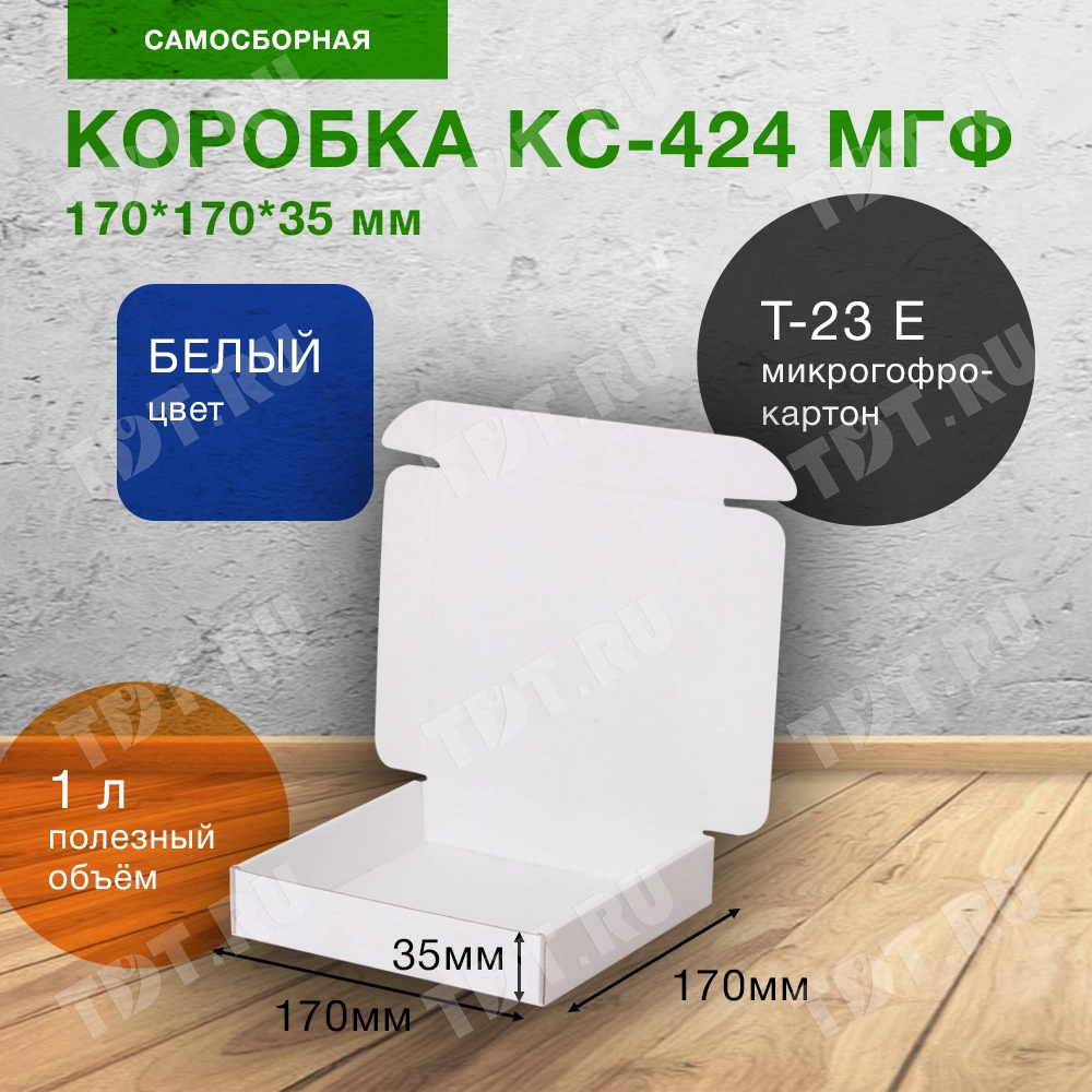 Самосборный короб КС-424 МГФ, белый, 170*170*35 мм, Т-23 Е