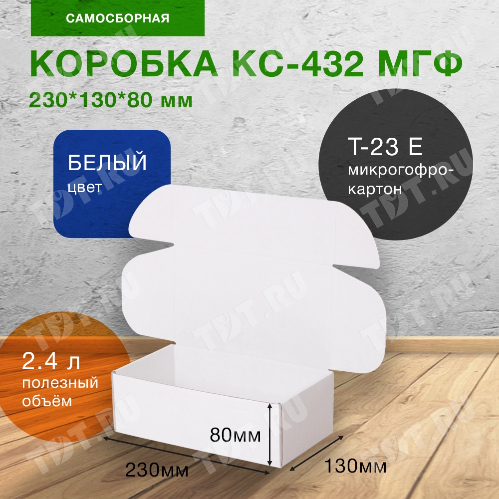 Самосборный короб КС-432 МГФ, белый, 230*130*80 мм, Т-23 Е