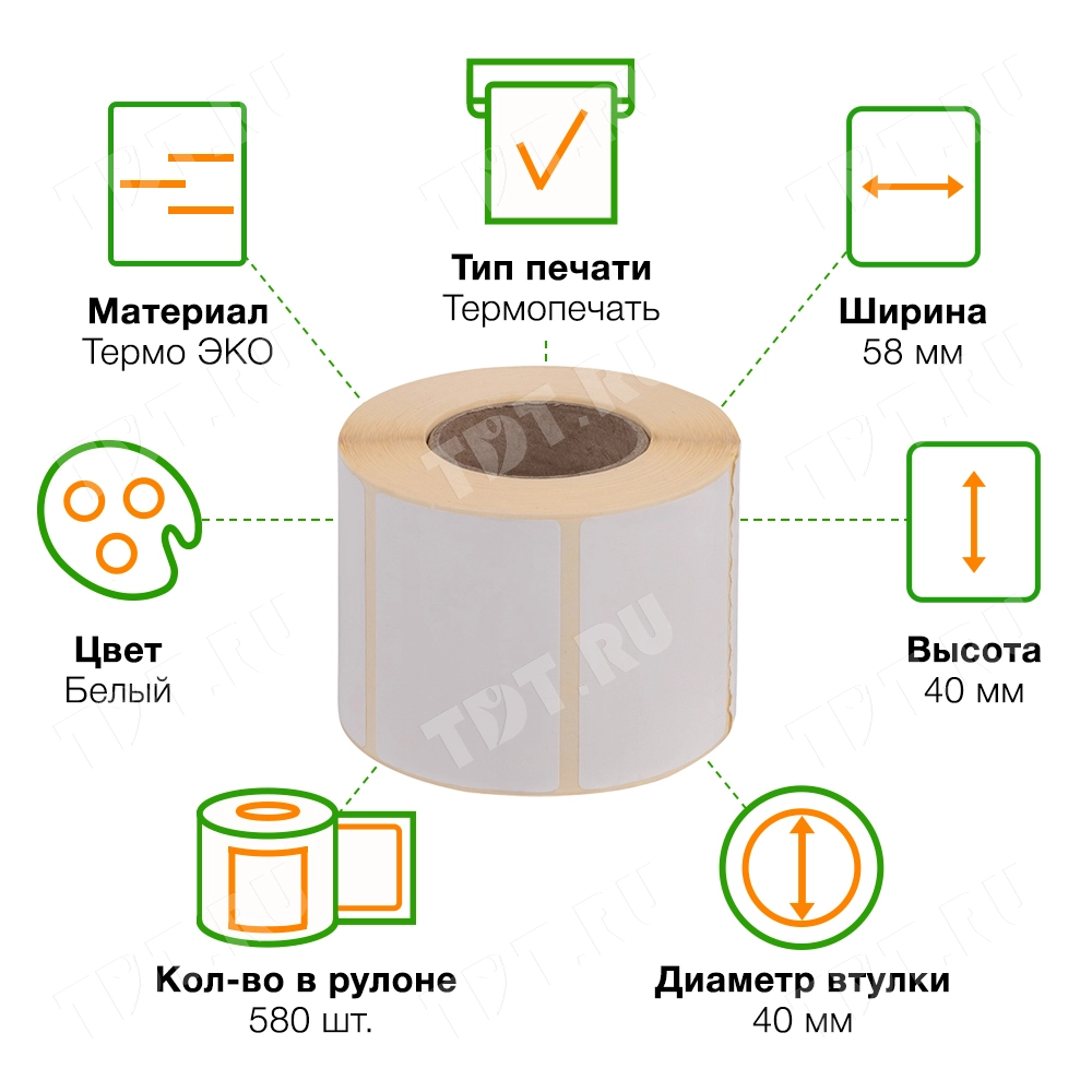 Термоэтикетки самоклеящиеся ЭКО 58*40 мм, втулка 40 мм, 580 шт./рол.