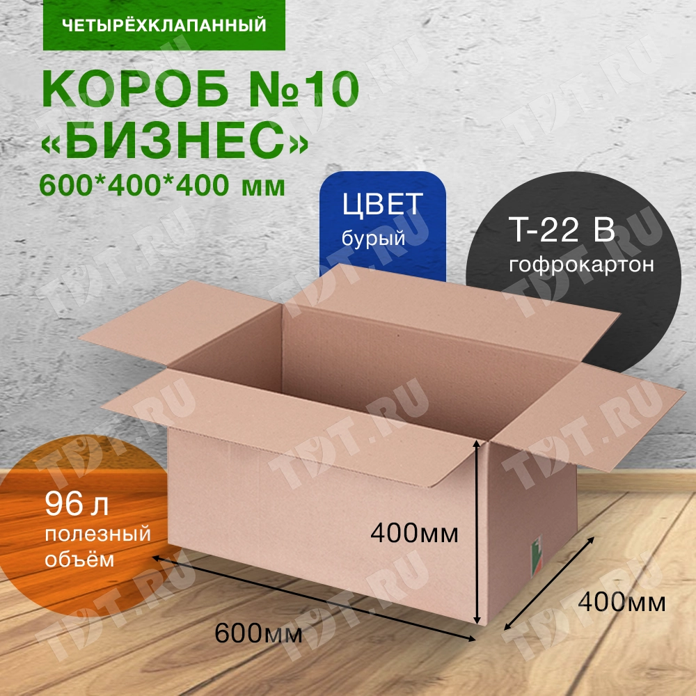 Коробка №10-МК «Бизнес», 600*400*400 мм, Т-22 В, 326 г/м²