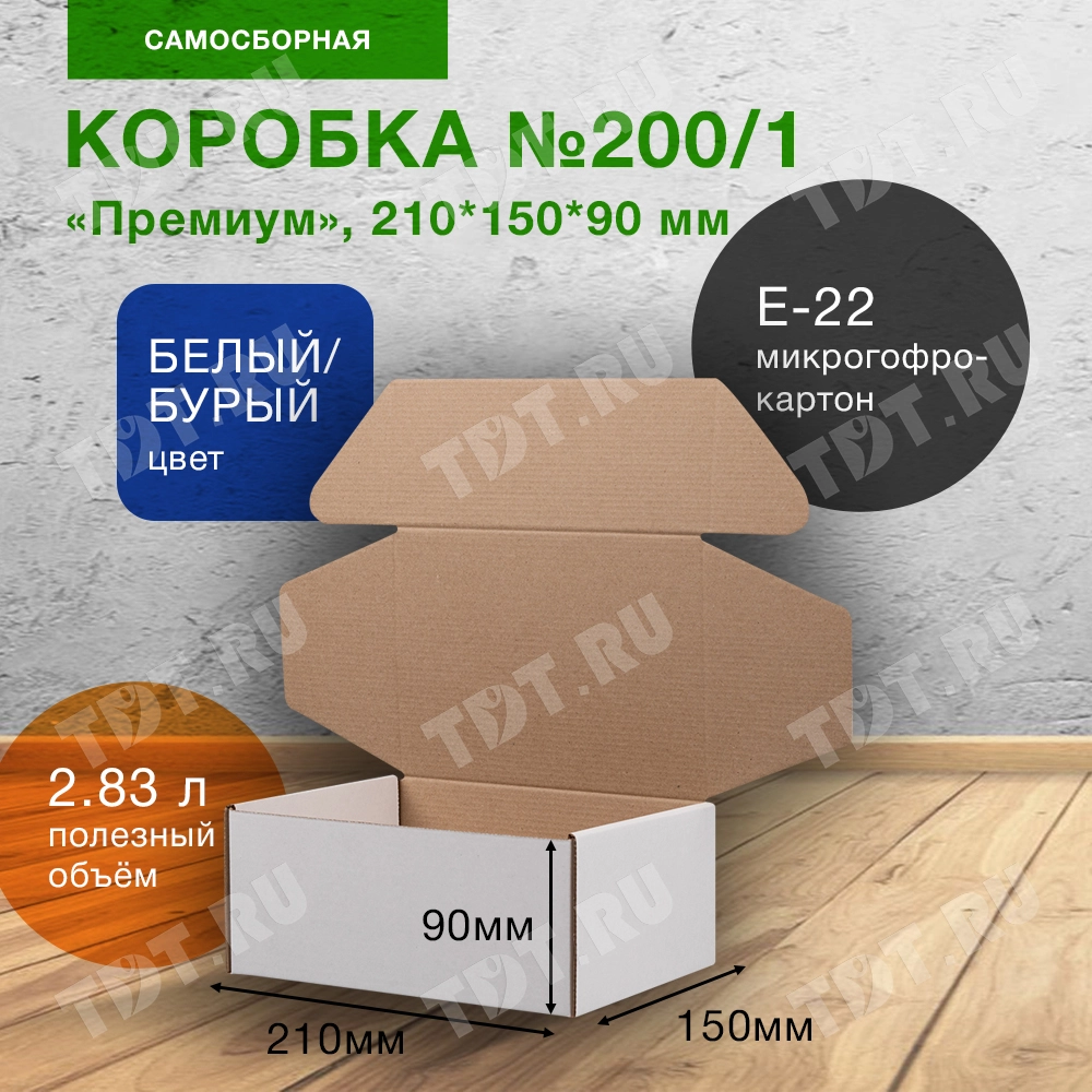 Коробка №200/1 (премиум), беленая, 210*150*90 мм, Е-22