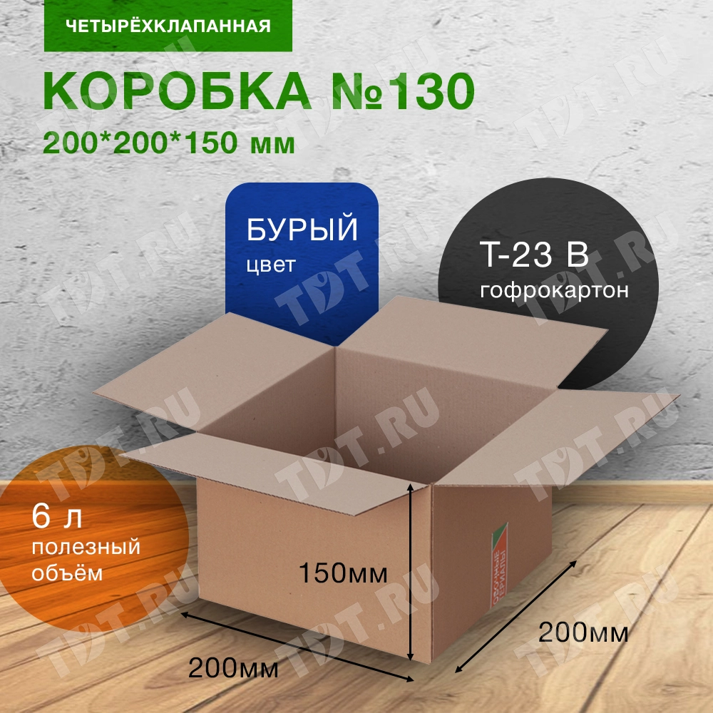Коробка №130, 200*200*150 мм