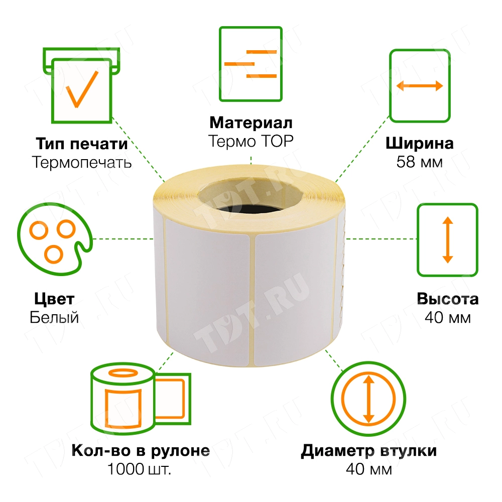 Термоэтикетки самоклеющиеся TOP 58*40 мм, втулка 40 мм, 1000 шт./рол.