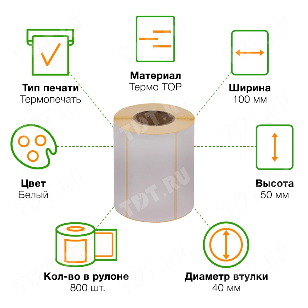 Термоэтикетки самоклеящиеся TOP 100*50 мм, втулка 40 мм, 800 шт./рол.