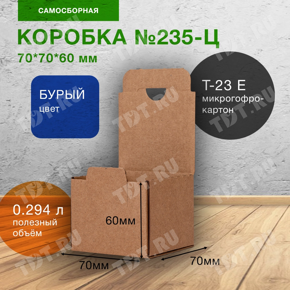 Самосборный короб №235-Ц, с язычком, 70*70*60 мм, Т-23 Е