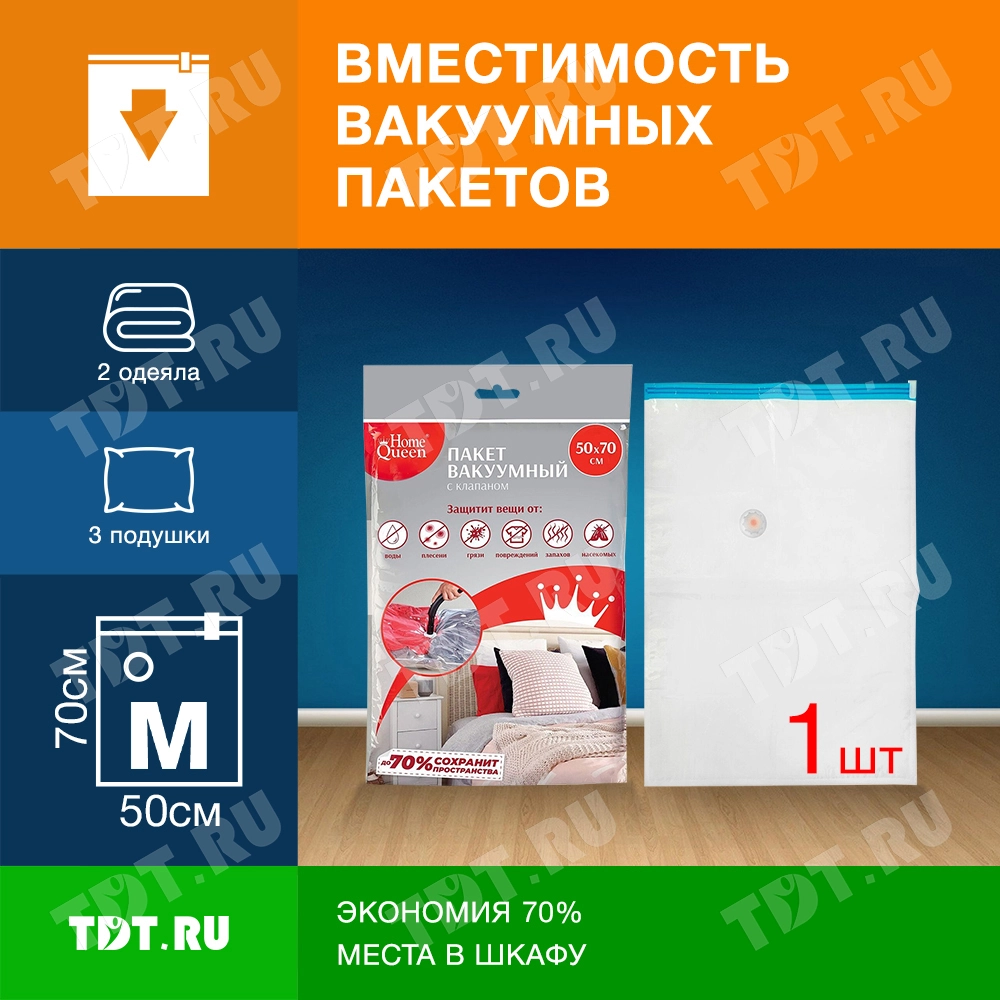Вакуумный пакет Home Queen с клапаном, 50*70 см, 1 шт.
