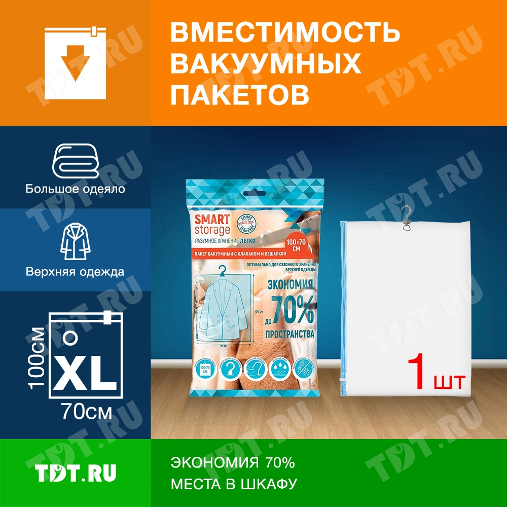 Вакуумный пакет Smart Storage с клапаном и вешалкой, 70*100 см, 1 шт.