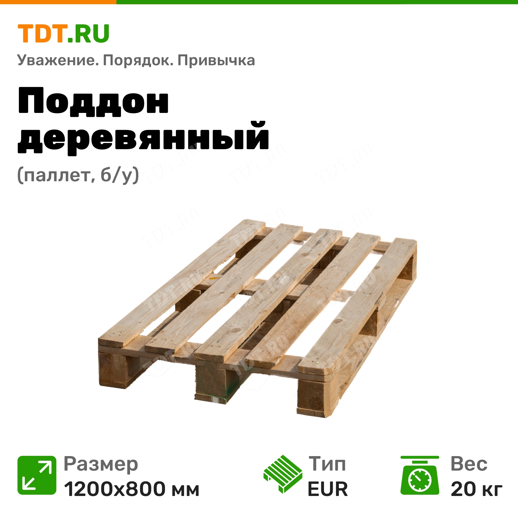 Поддон деревянный (паллет), тип EUR, б/у, 1200*800 мм