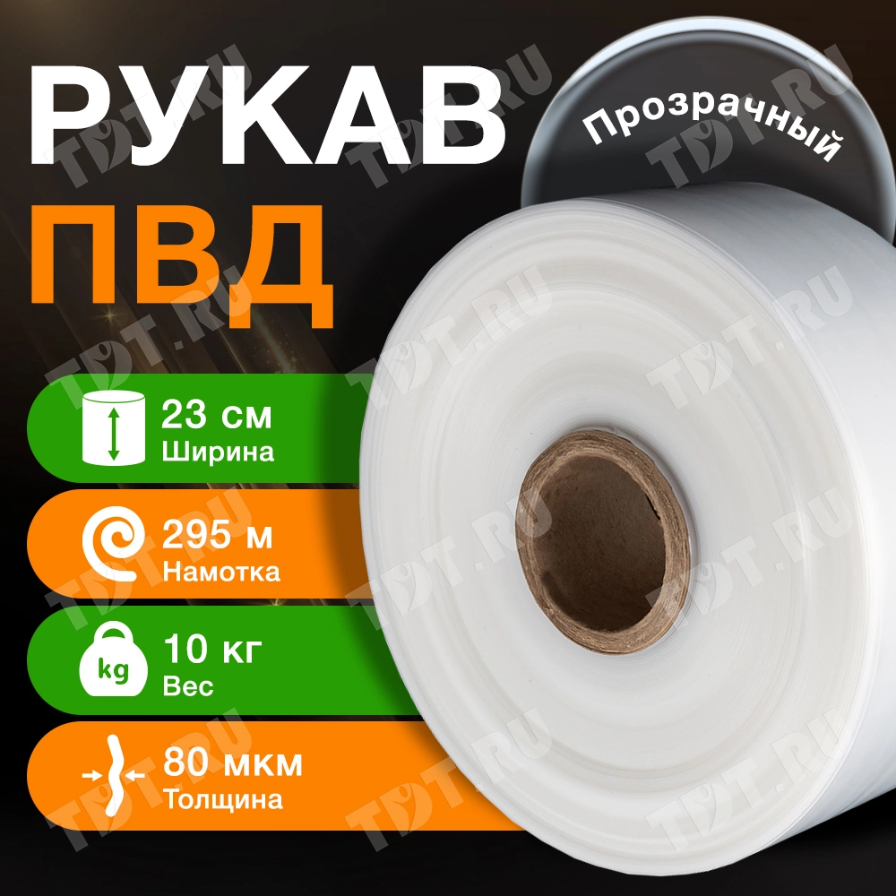 Рукав ПВД прозрачный, 23 см, 80 мкм, 295 м, 10 кг