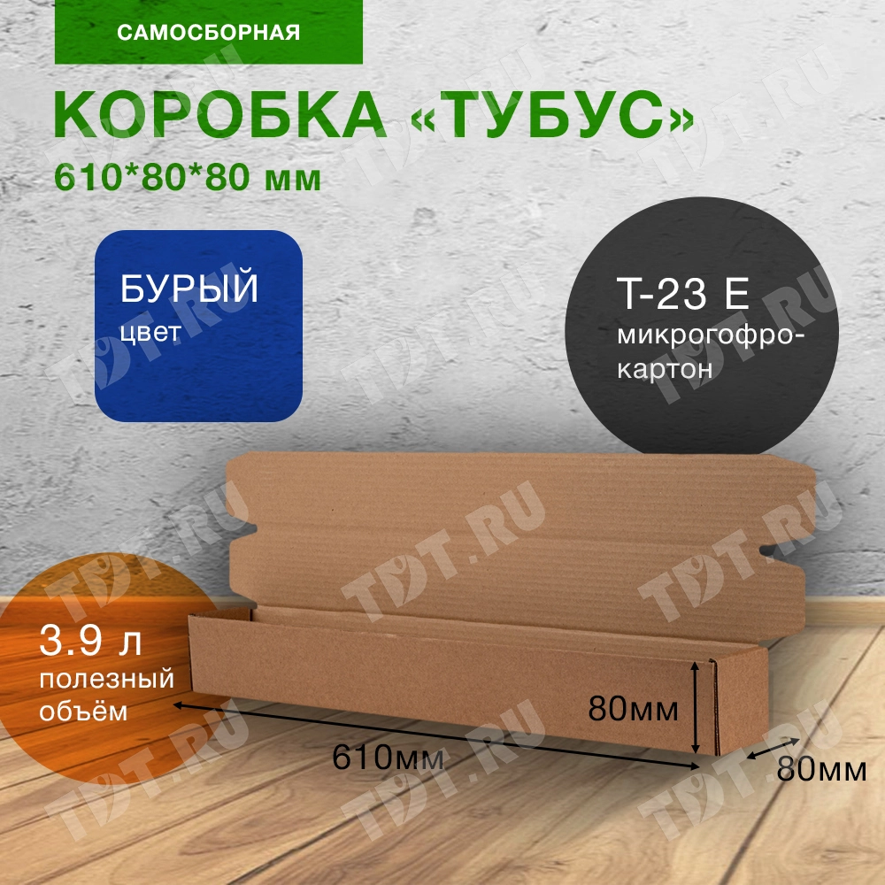 Самосборный короб «Тубус», 610*80*80 мм, Т-23 Е