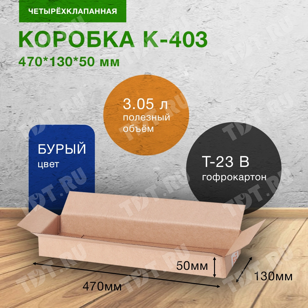 Короб К-403, 470*130*50 мм