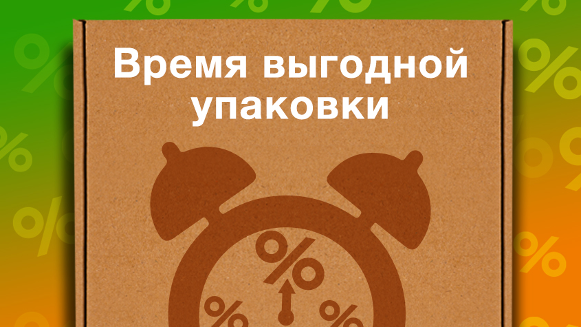 Пришло время выгодной упаковки!