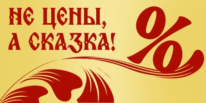 У нас не цены, а СКАЗКА!