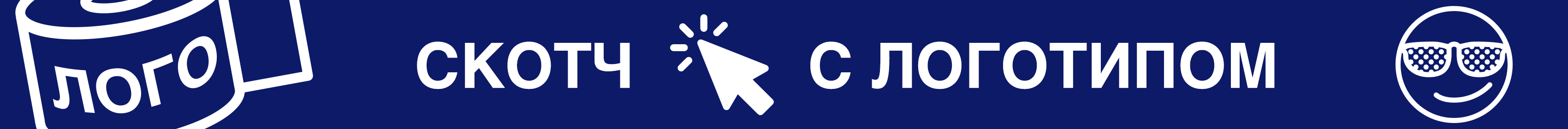 Промо - скотч с логотипом Промо - скотч с логотипом