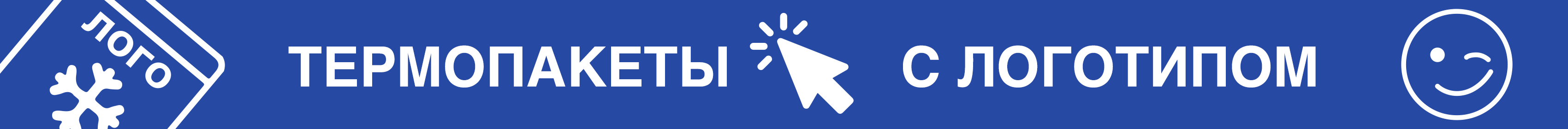 Промо - Термопакеты с логотипом