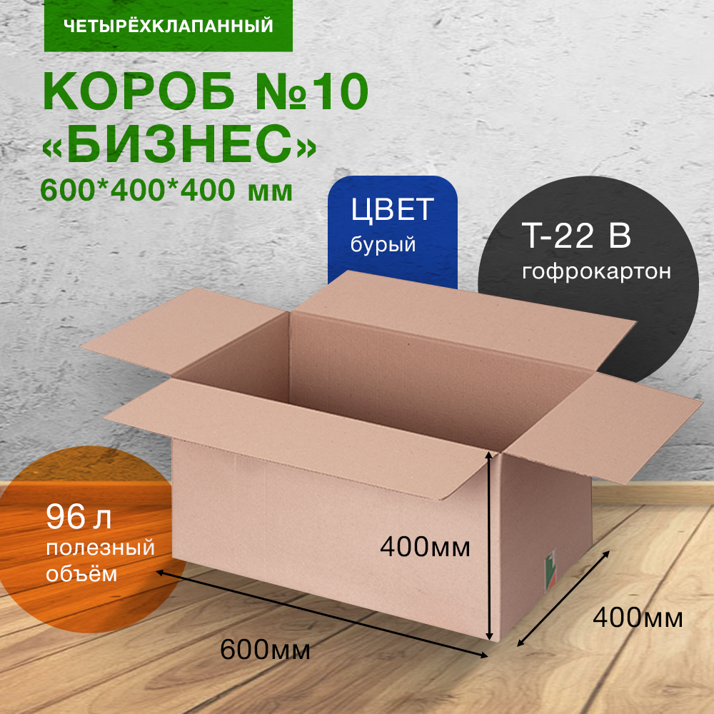 Коробка №10-МК «Бизнес», 600*400*400 мм, Т-22 В, 326 г/м² Коробка №10-МК «Бизнес», 600*400*400 мм, Т-22 В, 326 г/м²