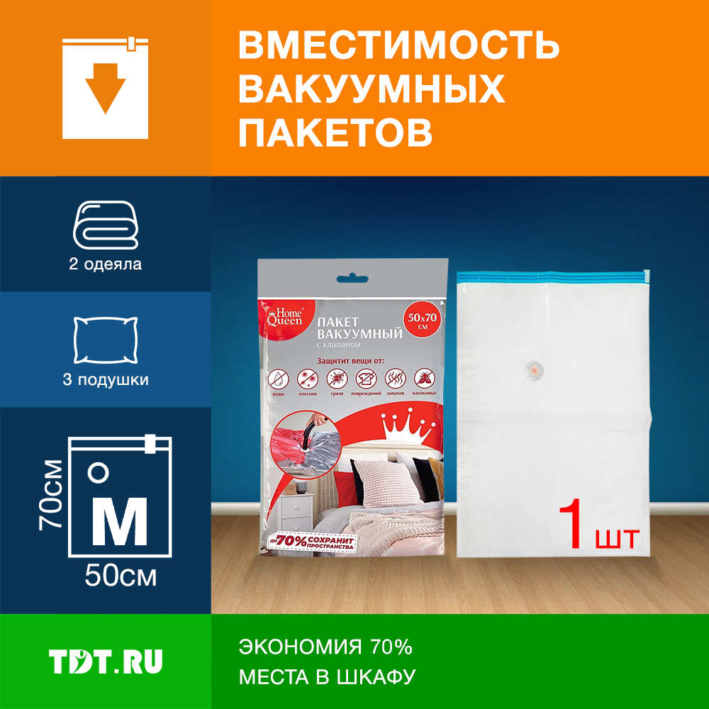 Вакуумный пакет Home Queen с клапаном, 50*70 см, 1 шт. Вакуумный пакет Home Queen с клапаном, 50*70 см, 1 шт.