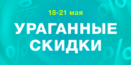 Ураганные скидки с 18 по 21 мая!