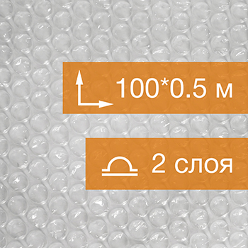 Воздушно пузырьковая пленка, 100*0.5 м «Компакт» двухслойная