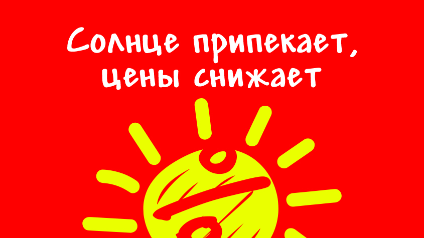 Солнце припекает — цены на упаковку снижает!