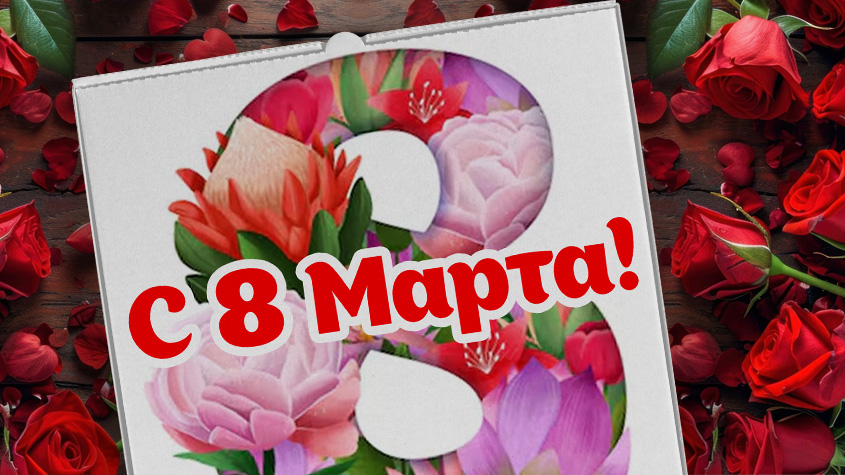 Поздравляем с 8 Марта!