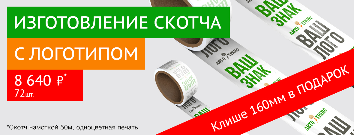 Изготовление скотча с логотипом Изготовление скотча с логотипом