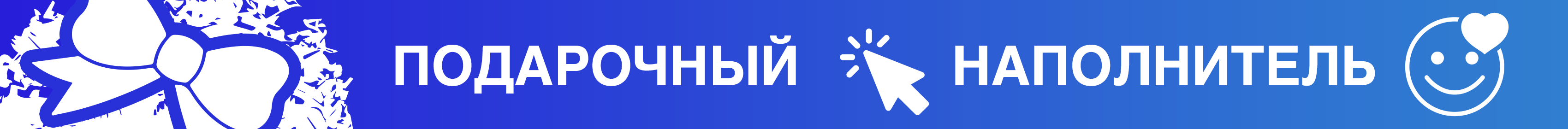 Промо - подарочный наполнитель Промо - подарочный наполнитель