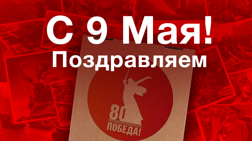 Поздравляем с 80-летием Победы!