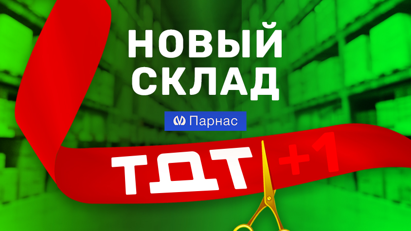 Новый склад ТДТ рядом с метро Парнас