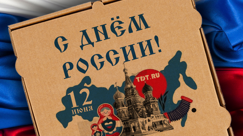 Поздравляем с Днём России!