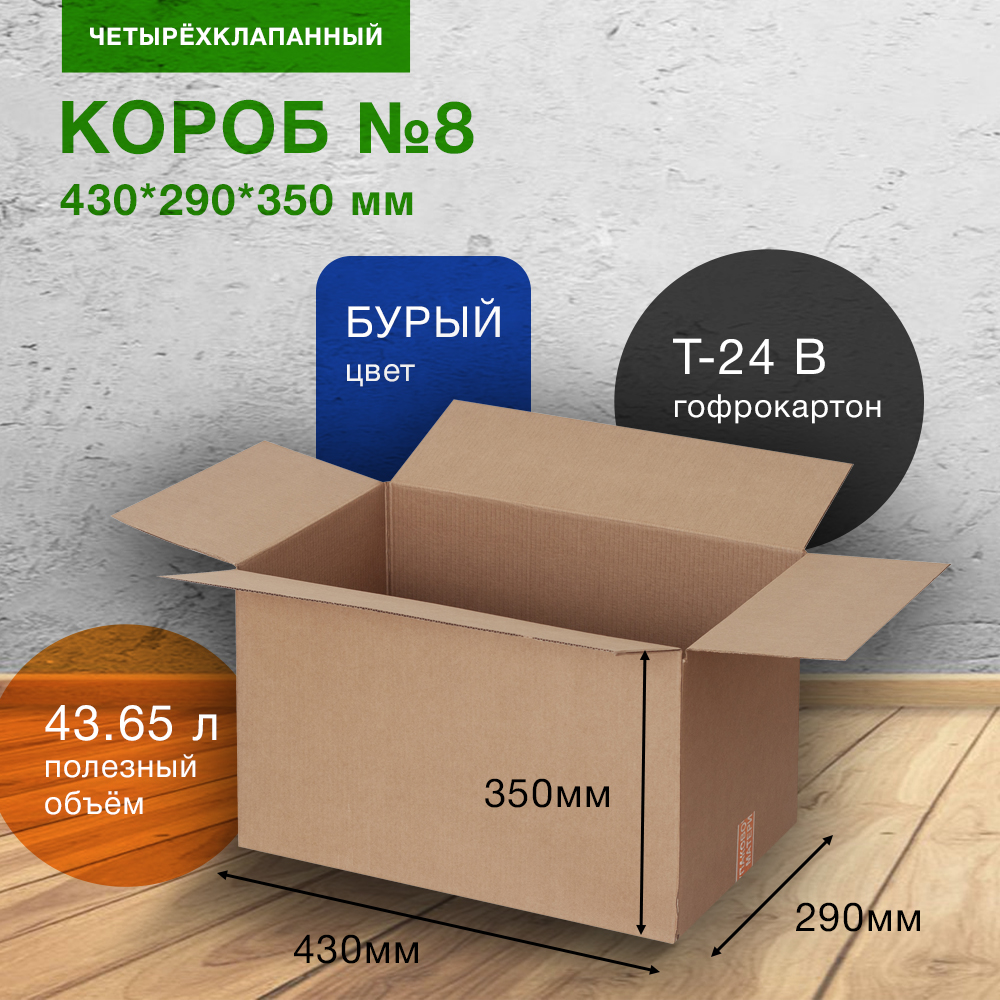 Короб для переезда №8 (стандарт), 430*290*350 мм Короб для переезда №8 (стандарт), 430*290*350 мм