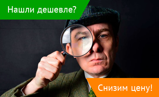 Акция «Нашли дешевле? Снизим цену!»