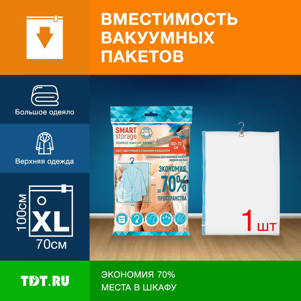 Вакуумный пакет Smart Storage с клапаном и вешалкой, 70*100 см, 1 шт. Вакуумный пакет Smart Storage с клапаном и вешалкой, 70*100 см, 1 шт.
