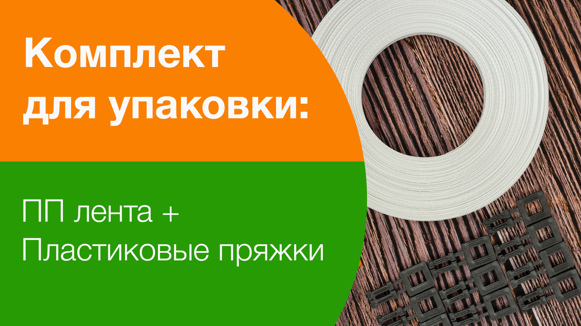 Удобный набор из белой ПП ленты (12мм*0.5мм*50м) и 10 пряжек — Купить