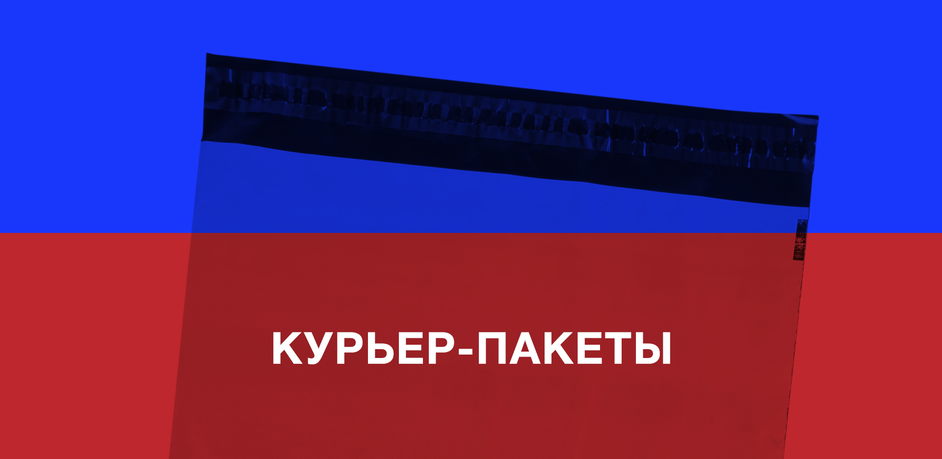 Курьер-Пак Курьер-Пак