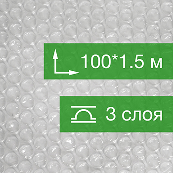 Воздушно пузырьковая пленка, 100*1.5 м «Премиум» трёхслойная