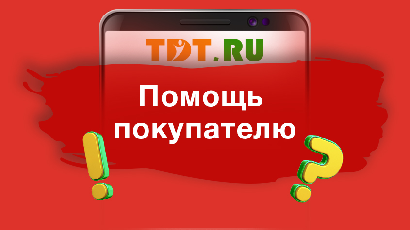 Помощь покупателю
